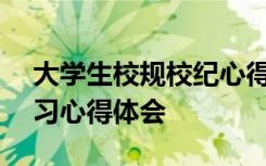 大学生校规校纪心得体会800字 校规校纪学习心得体会