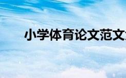 小学体育论文范文大全 小学体育论文