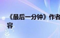 《最后一分钟》作者 《最后一分钟》课文内容