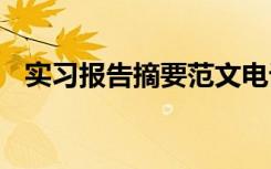 实习报告摘要范文电话销售 实习报告摘要