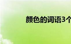 颜色的词语3个字 颜色的词语