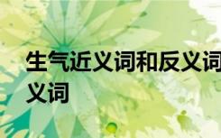 生气近义词和反义词的区别 生气近义词和反义词