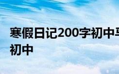 寒假日记200字初中马上开学 寒假日记200字初中