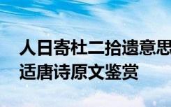 人日寄杜二拾遗意思 《人日寄杜二拾遗》高适唐诗原文鉴赏