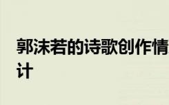 郭沫若的诗歌创作情况 《 郭沫若诗》教学设计