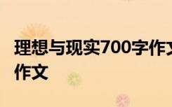 理想与现实700字作文初中 理想与现实700字作文