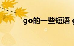 go的一些短语 go的短语及意思