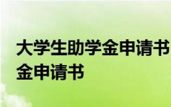 大学生助学金申请书1500字 最新大学生助学金申请书