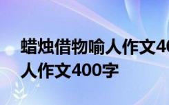 蜡烛借物喻人作文400字怎么写 蜡烛借物喻人作文400字