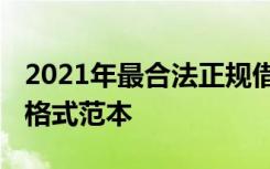 2021年最合法正规借条范本 最合法正规借条格式范本