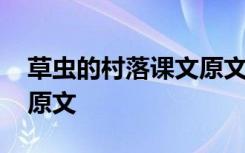 草虫的村落课文原文图片 草虫的村落的课文原文