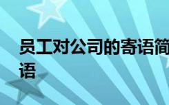 员工对公司的寄语简短精辟 员工对公司的寄语