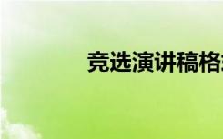 竞选演讲稿格式 竞选演讲稿