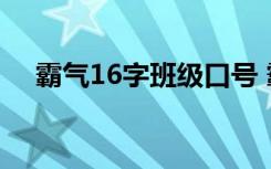 霸气16字班级口号 霸气十六字班级口号