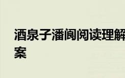 酒泉子潘阆阅读理解 《酒泉子潘阆》阅读答案