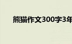 熊猫作文300字3年级 熊猫作文400字