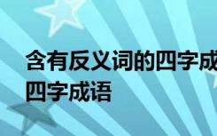 含有反义词的四字成语四年级 含有反义词的四字成语