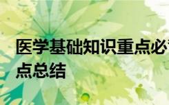 医学基础知识重点必背2020 医学基础知识考点总结