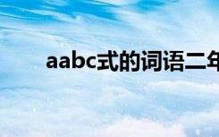 aabc式的词语二年级 aabc式的词语