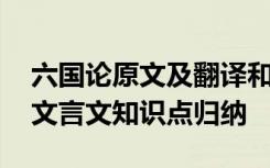 六国论原文及翻译和特殊句式 《六国论》的文言文知识点归纳