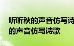 听听秋的声音仿写诗歌三年级配图片 听听秋的声音仿写诗歌