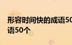 形容时间快的成语50个词语 形容时间快的成语50个