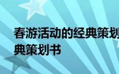 春游活动的经典策划书怎么写 春游活动的经典策划书