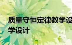 质量守恒定律教学设计后记 质量守恒定律教学设计