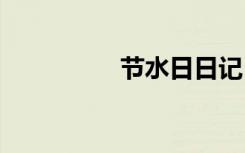 节水日日记 节水日作文