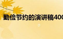 勤俭节约的演讲稿400字 勤俭节约的演讲稿