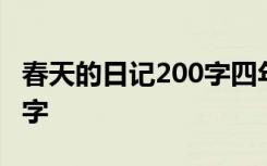 春天的日记200字四年级上册 春天的日记200字