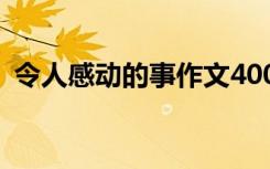 令人感动的事作文400字 令人感动的事作文