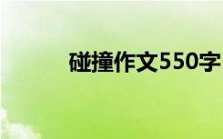 碰撞作文550字 碰撞500字作文