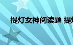 提灯女神阅读题 提灯女神课文主要内容