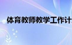 体育教师教学工作计划 教师教学工作计划