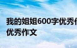 我的姐姐600字优秀作文写人 我的姐姐600字优秀作文