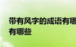 带有风字的成语有哪些成语 带有风字的成语有哪些