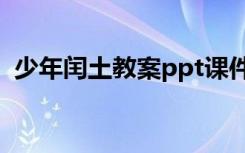 少年闰土教案ppt课件部编版 少年闰土教案