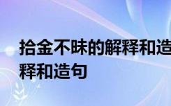 拾金不昧的解释和造句二年级 拾金不昧的解释和造句