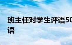 班主任对学生评语50字左右 班主任对学生评语