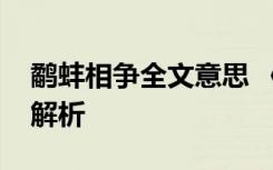 鹬蚌相争全文意思 《鹬蚌相争》原文及翻译解析