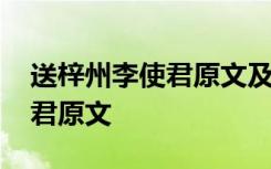 送梓州李使君原文及翻译千与千 送梓州李使君原文