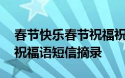 春节快乐春节祝福祝福短语 表达春节快乐的祝福语短信摘录