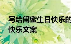 写给闺蜜生日快乐的说说短句 写给闺蜜生日快乐文案