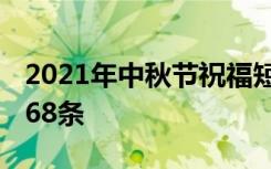 2021年中秋节祝福短信大全 中秋节祝福短信68条