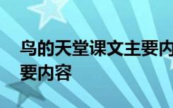 鸟的天堂课文主要内容概括 鸟的天堂课文主要内容