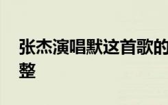 张杰演唱默这首歌的视频 张杰《默》歌词完整