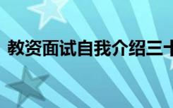 教资面试自我介绍三十秒 教资面试自我介绍