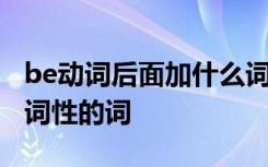 be动词后面加什么词性的词 be动词后加什么词性的词