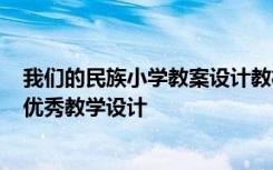 我们的民族小学教案设计教材分析 课文《我们的民族小学》优秀教学设计